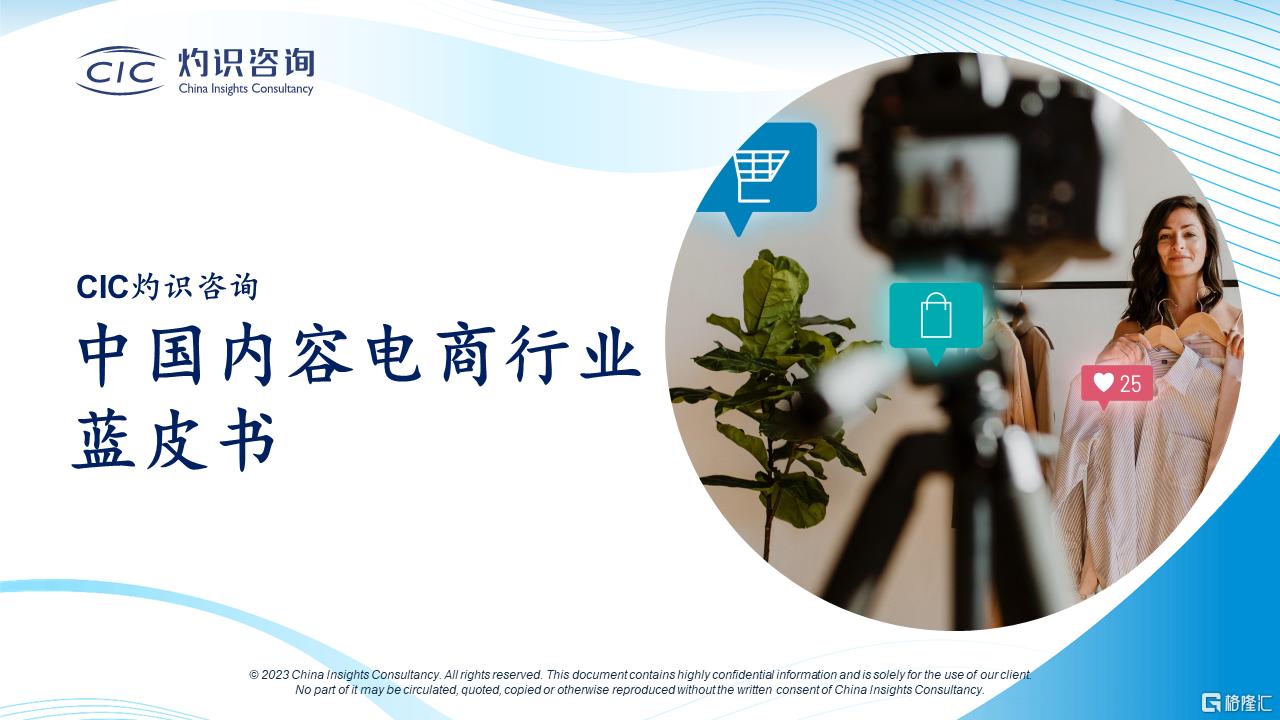 中国内容电商蓝皮书_CIC灼识咨询(4).png