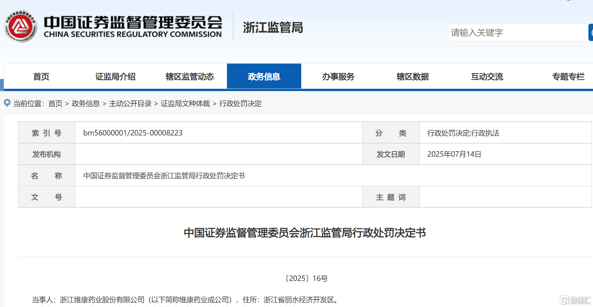 维康药业 处罚决定.png
