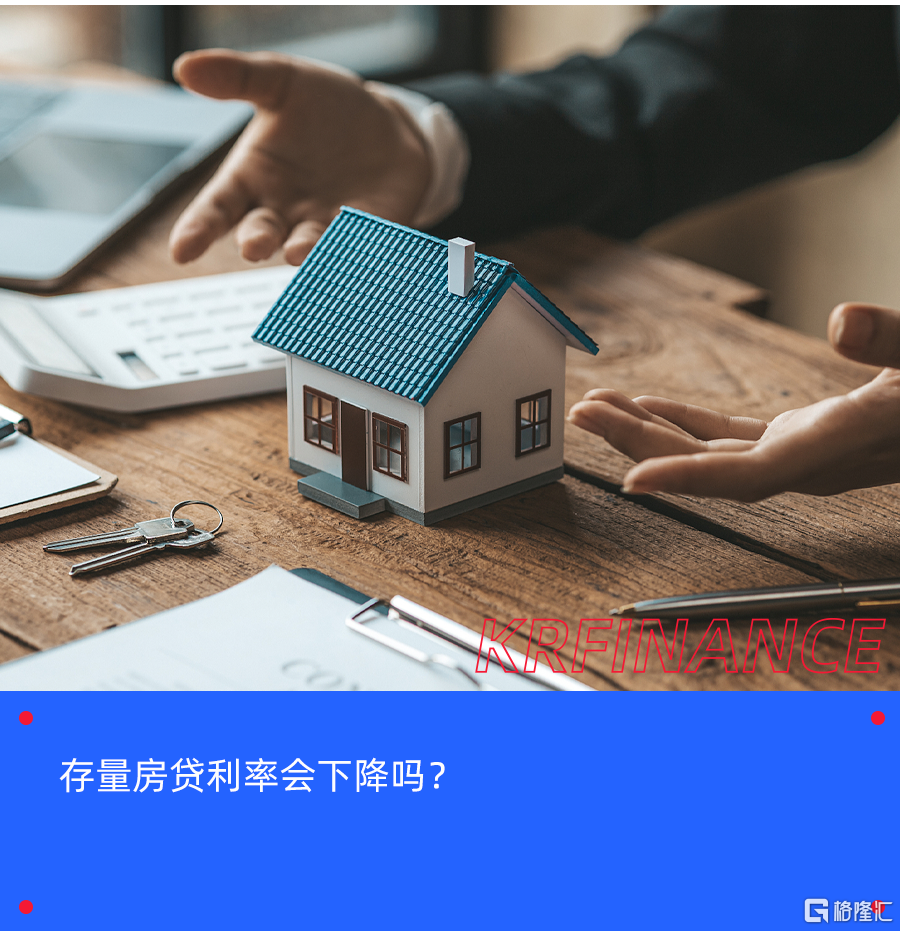 认房不认贷、存量房贷利率优惠,房地产救市又出新招-格隆汇
