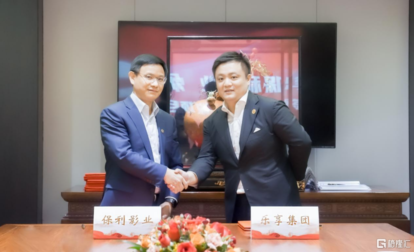 乐享集团战略参与保利文化集团旗下企业的混合所有制改革-格隆汇