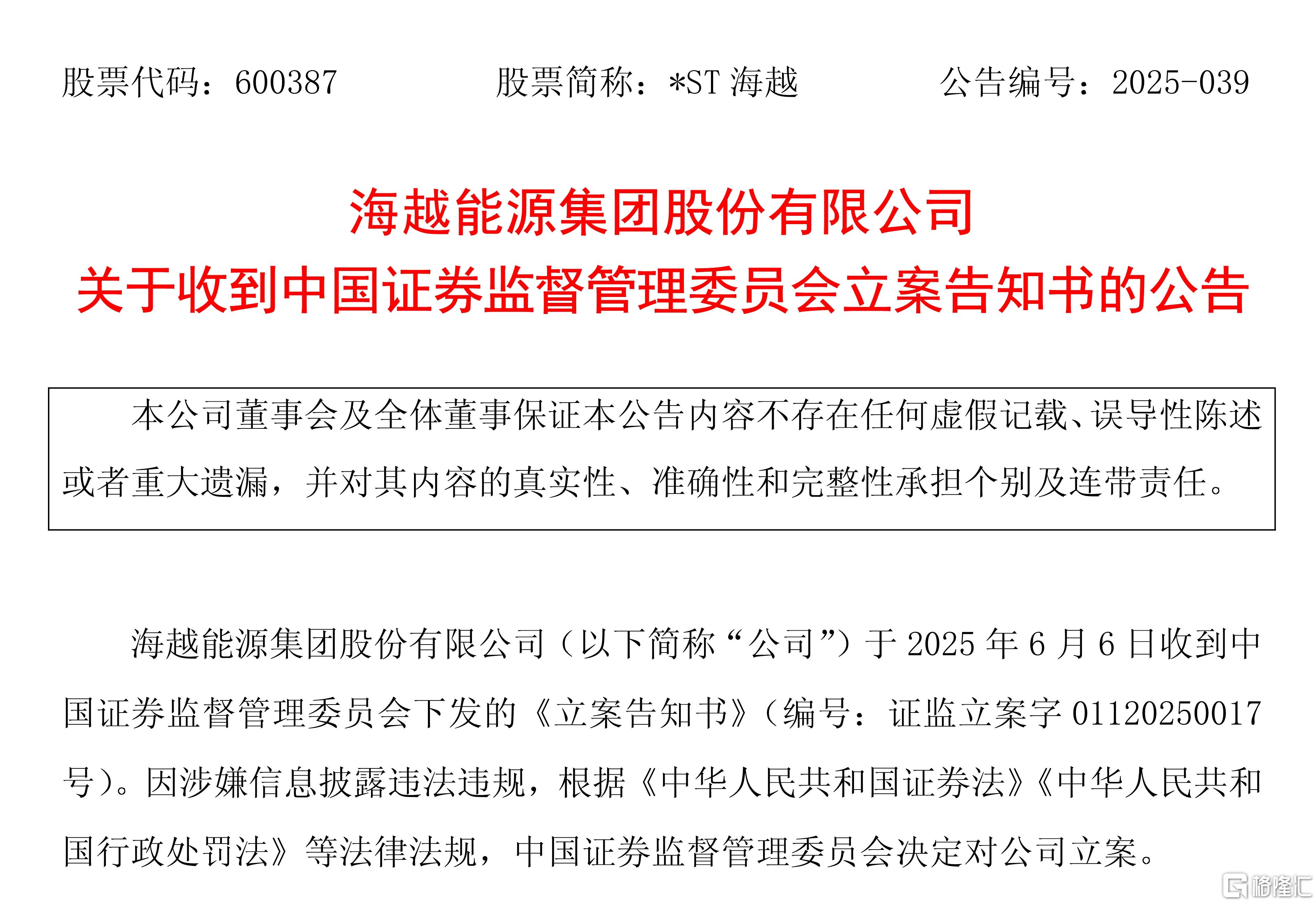 海越能源 立案告知.jpg