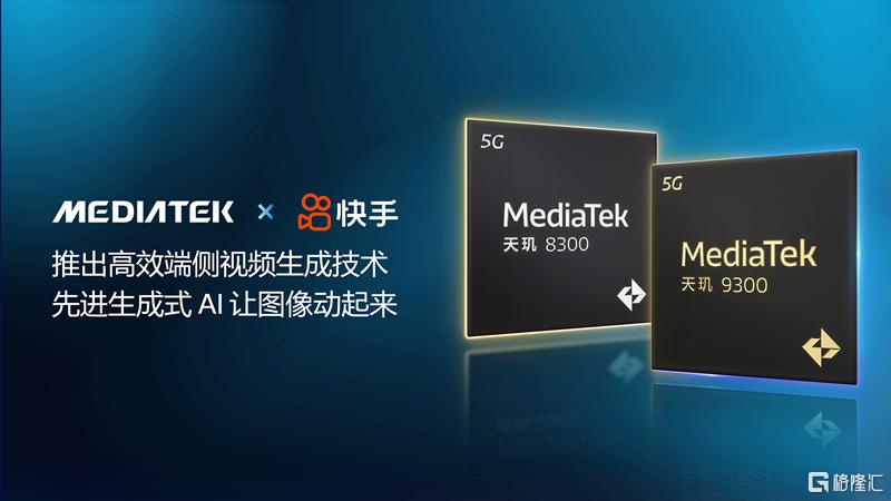 【配图参考】MediaTek联合快手推出高效端侧视频生成技术.png