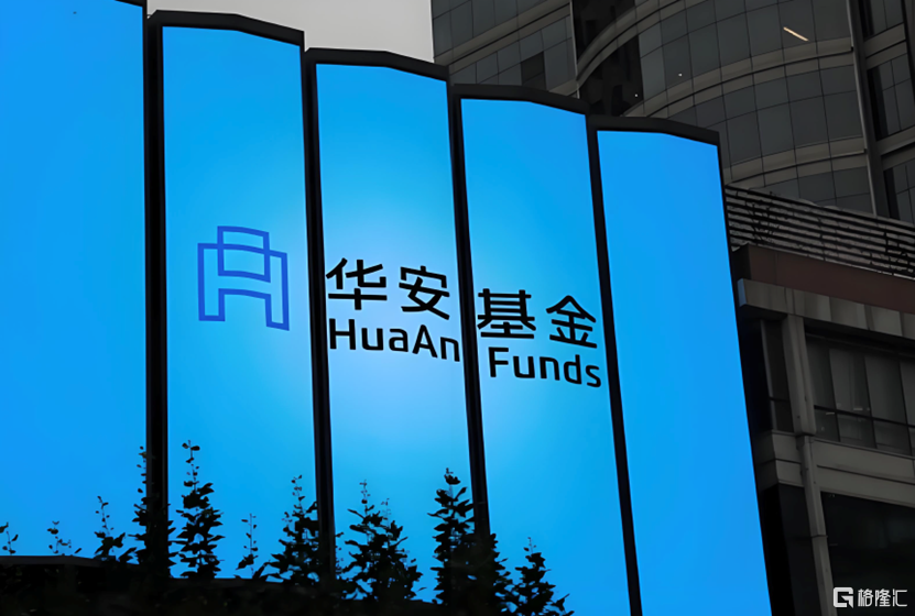 华安基金1.png