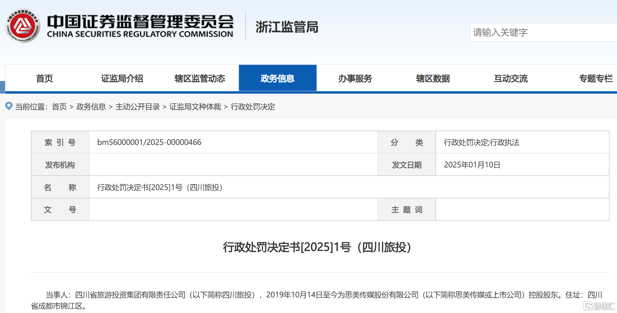 思美传媒 股东 处罚决定.png