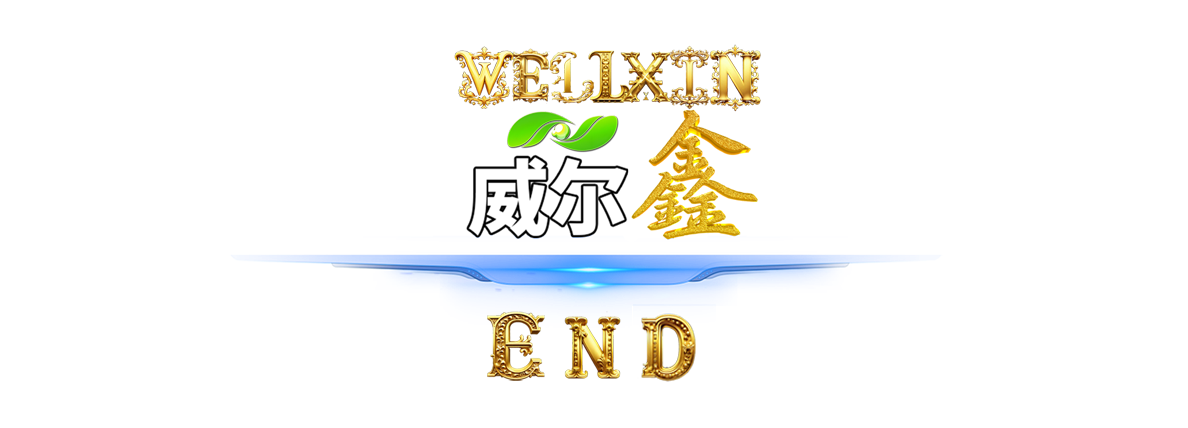 威尔鑫LOGO结尾-其它网站.png