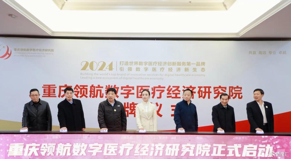 重庆首家数字医疗经济研究院揭牌运行.jpg