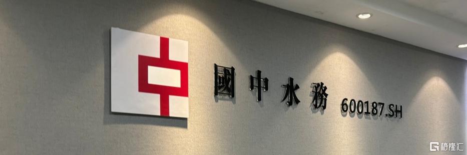 国中水务.jpg