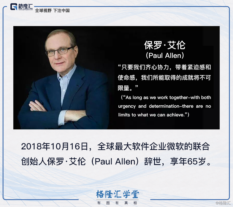 全球最大软件企业微软的联合创始人保罗·艾伦(paul allen)辞世,享年