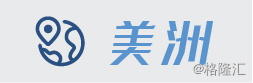 美洲.jpg