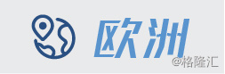 欧洲.jpg