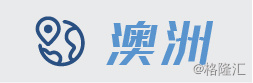 澳洲.jpg