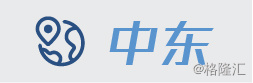 中东.jpg