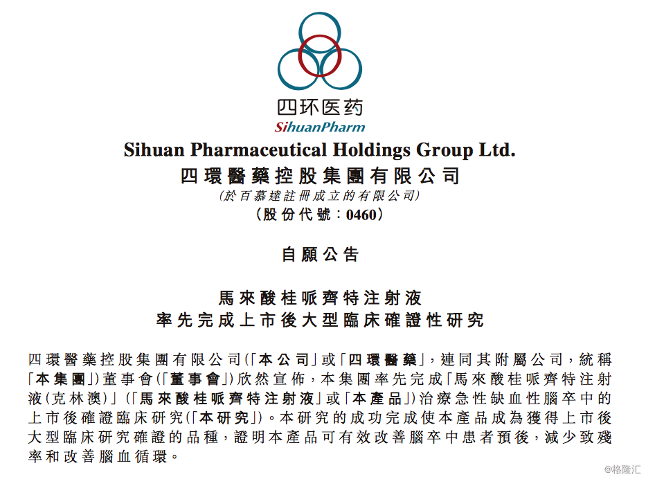 四环医药 0460 Hk 率先完成马来酸桂哌齐特注射液上市后大型临床确证性研究