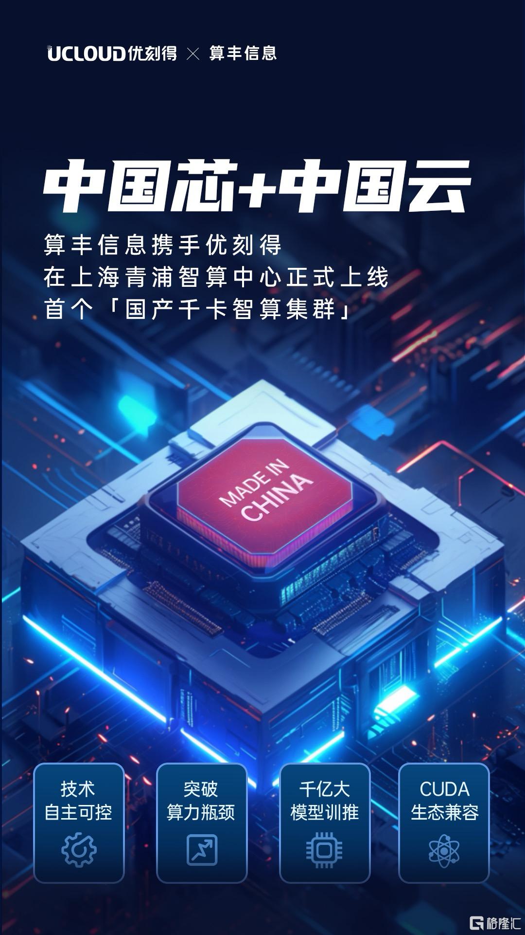 国产智算集群（优刻得x算丰信息）.png