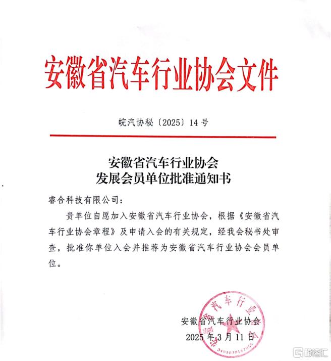 · 睿合科技加入安徽省汽车行业协会 以创新技术驱动汽车产业智能化升级 ·
