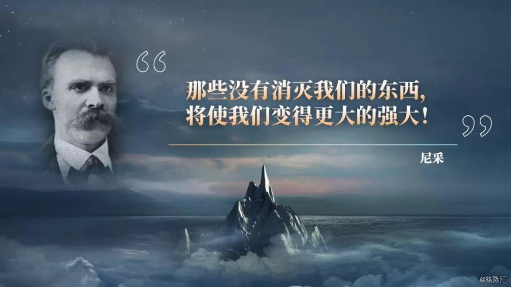 最后将尼采这句话分享给你—— 那些没有消灭我们的东西,将使我们变得