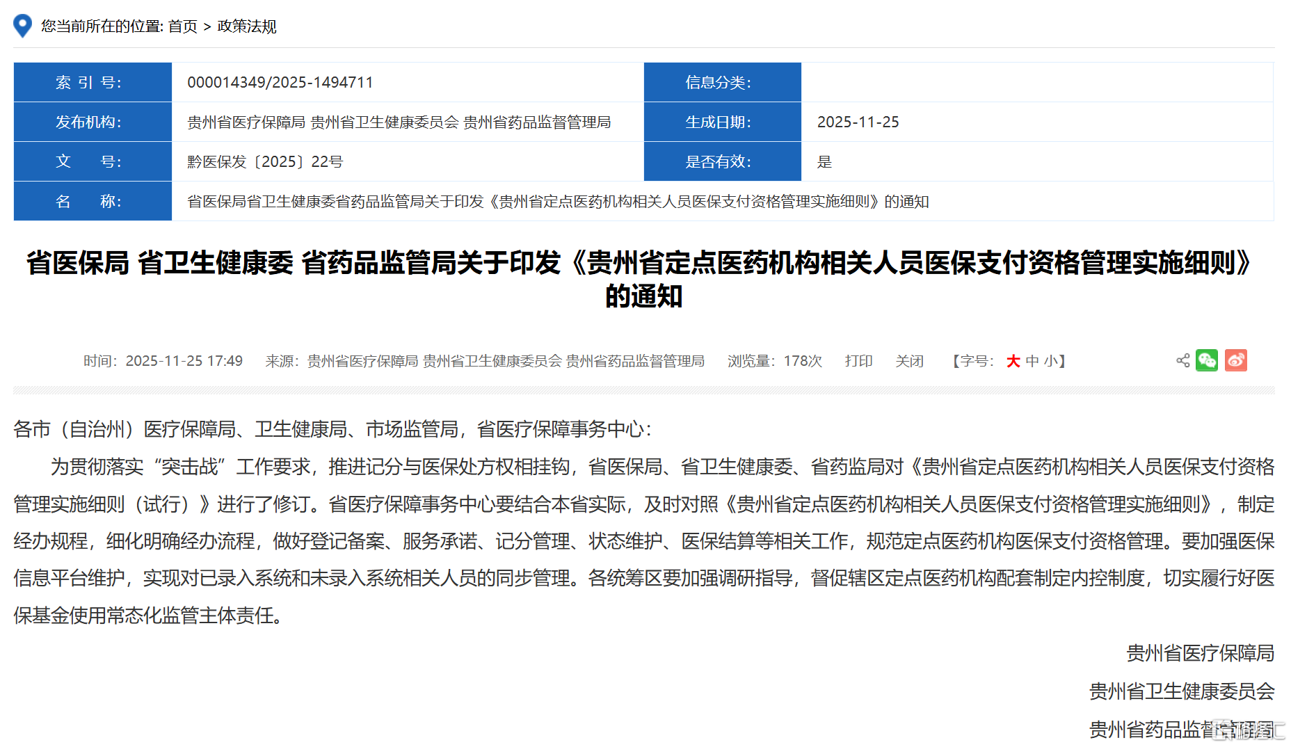 *图源：贵州省医疗保障局官网