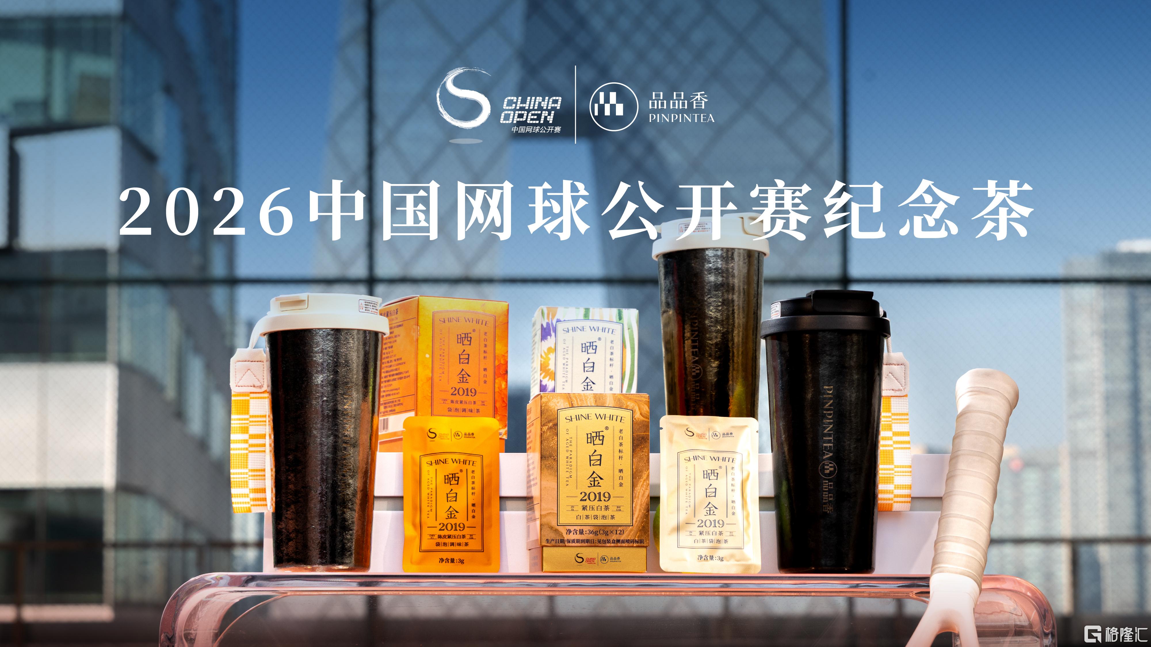 ▲2026中国网球公开赛纪念茶.jpg