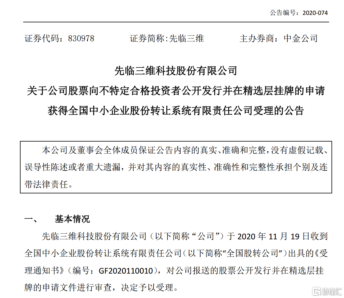 图源：《先临三维科技股份有限公司关于公司股票向不特定合格投资者公开发行并在精选层挂牌的申请获得全国中小企业股份转让系统有限责任公司受理的公告》