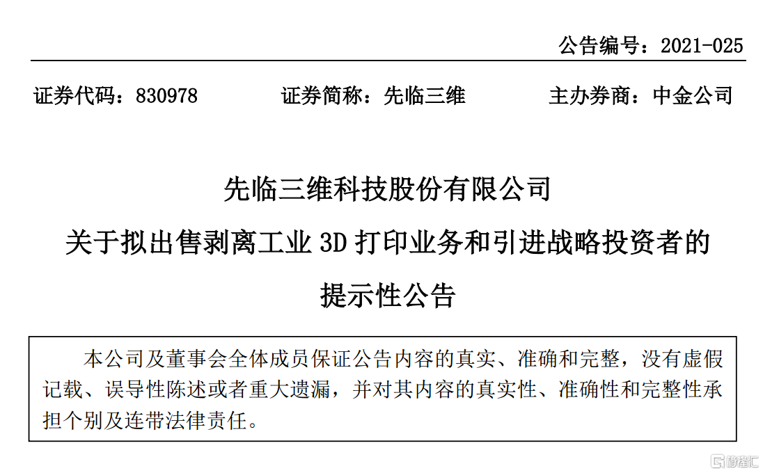 图源：《先临三维科技股份有限公司关于拟出售剥离工业3D打印业务和引进战略投资者的提示性公告》