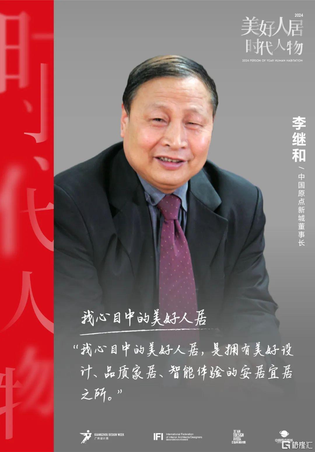 美好人居时代人物|原点新城李继和:打造更个性、更智能、更健康的美好人居-格隆汇