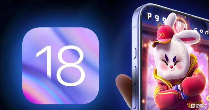PG玩家升级必看！iOS 18 带来游戏模式和更多精彩功能.png