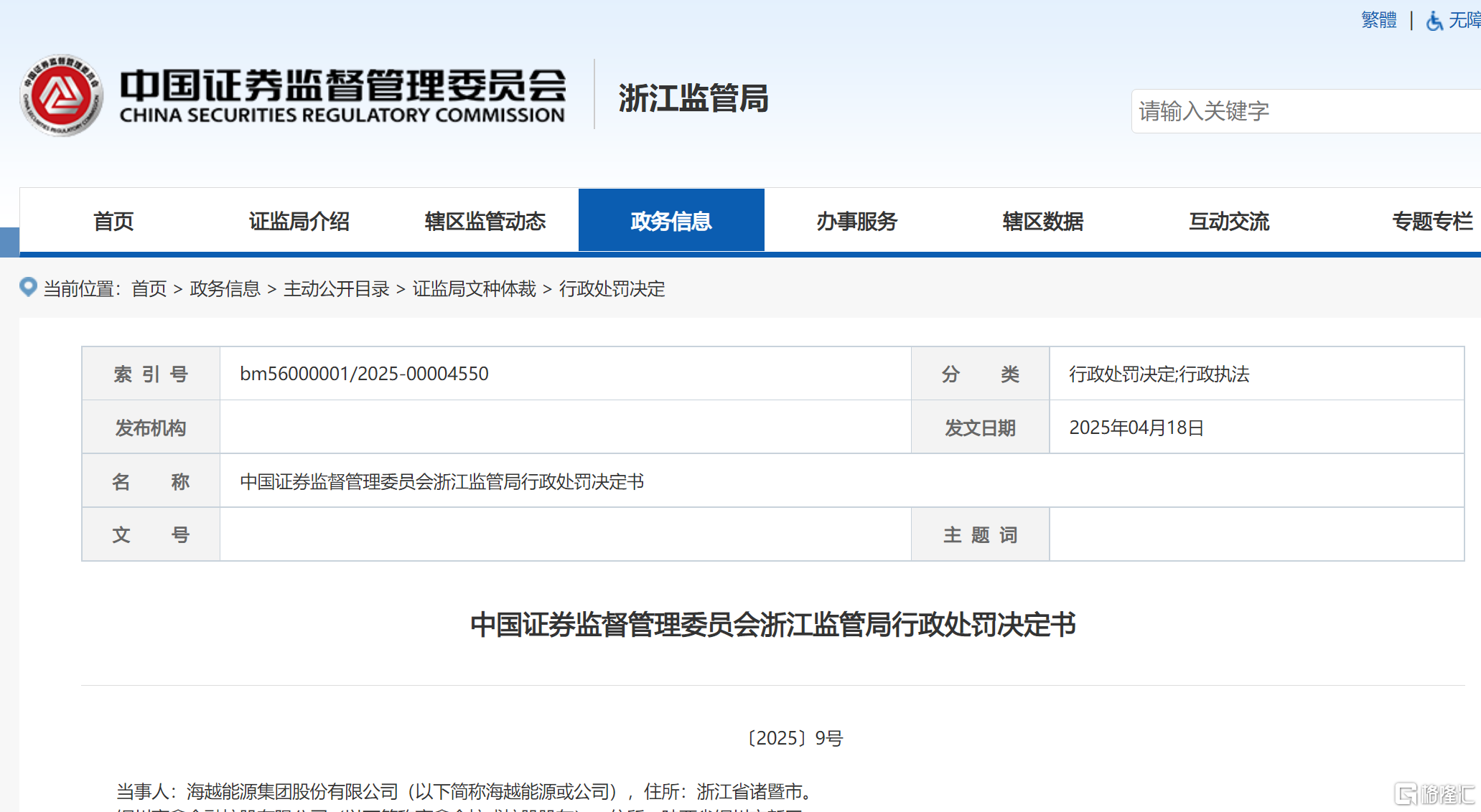 海越能源 处罚决定250416.png