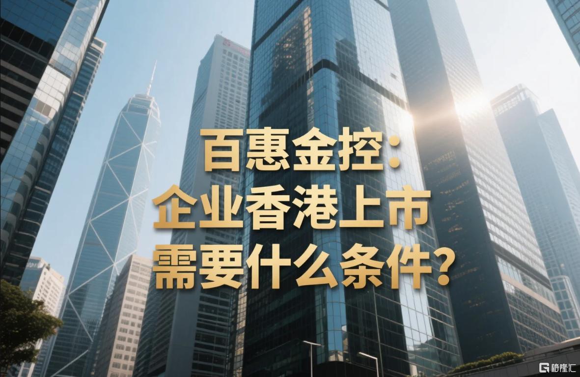百惠金控：企业香港上市需要什么条件.png