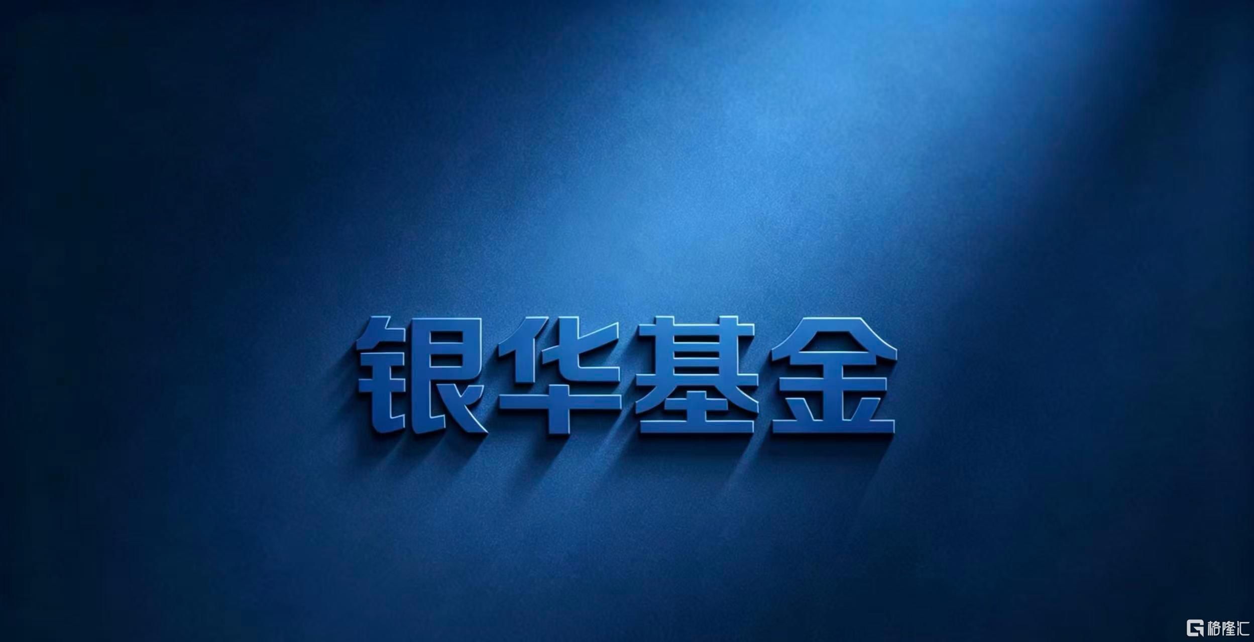 银华1.jpg