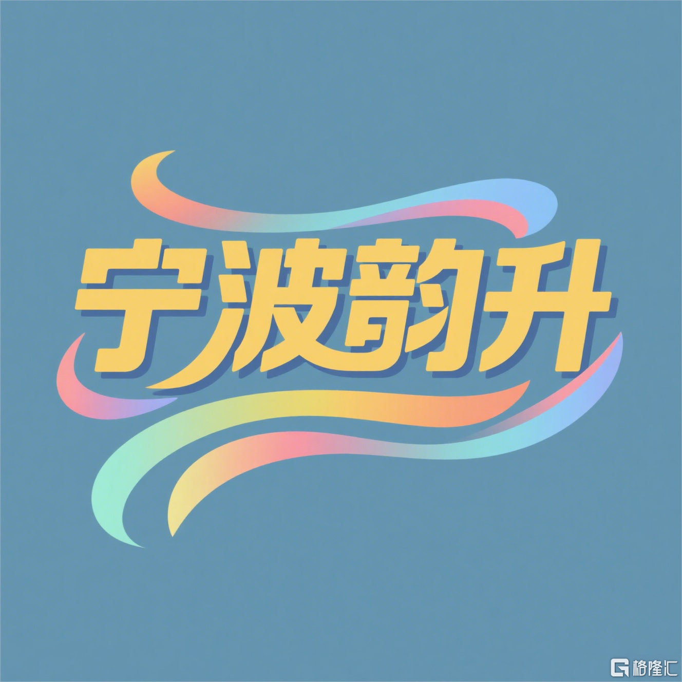 宁波韵升图片绘制(1).png