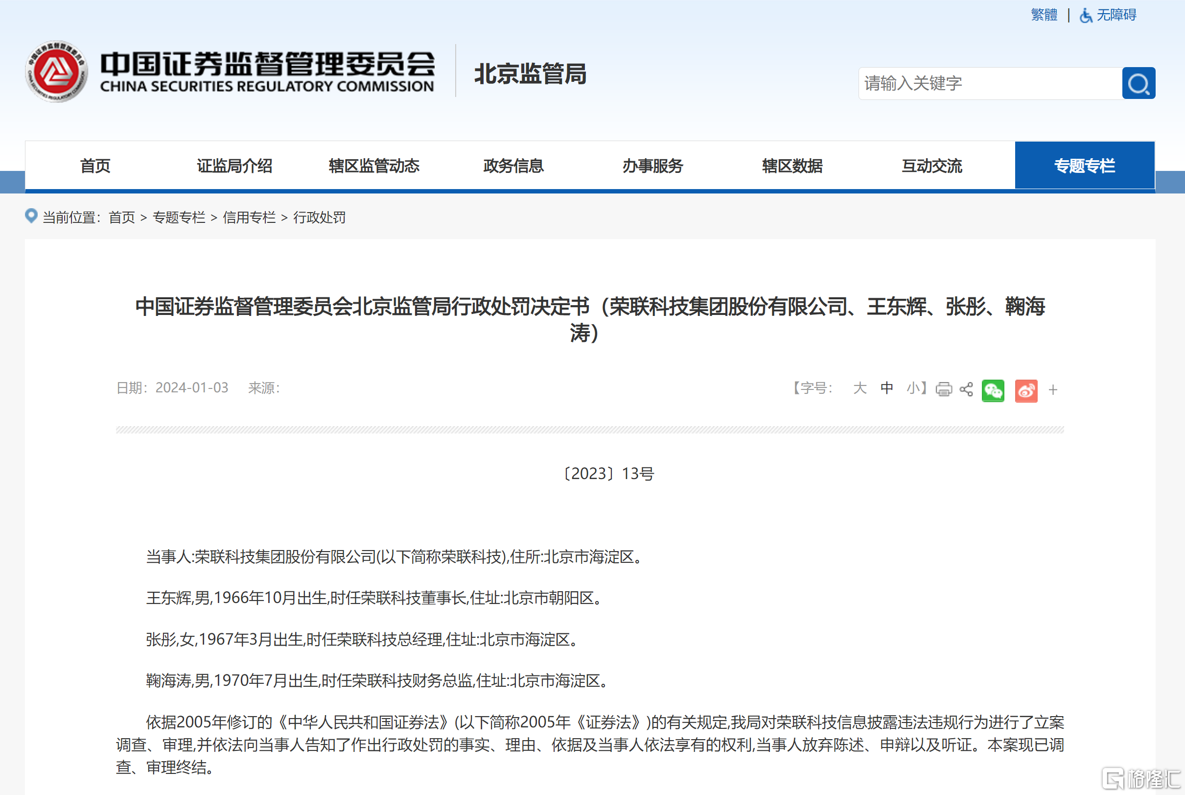 荣联科技 处罚决定.png