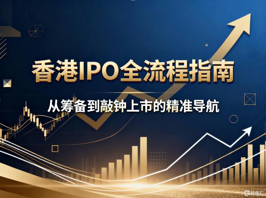 香港IPO全流程指南：从筹备到敲钟上市的精准导航.png