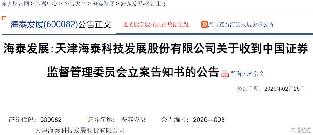 海泰发展立案.jpg
