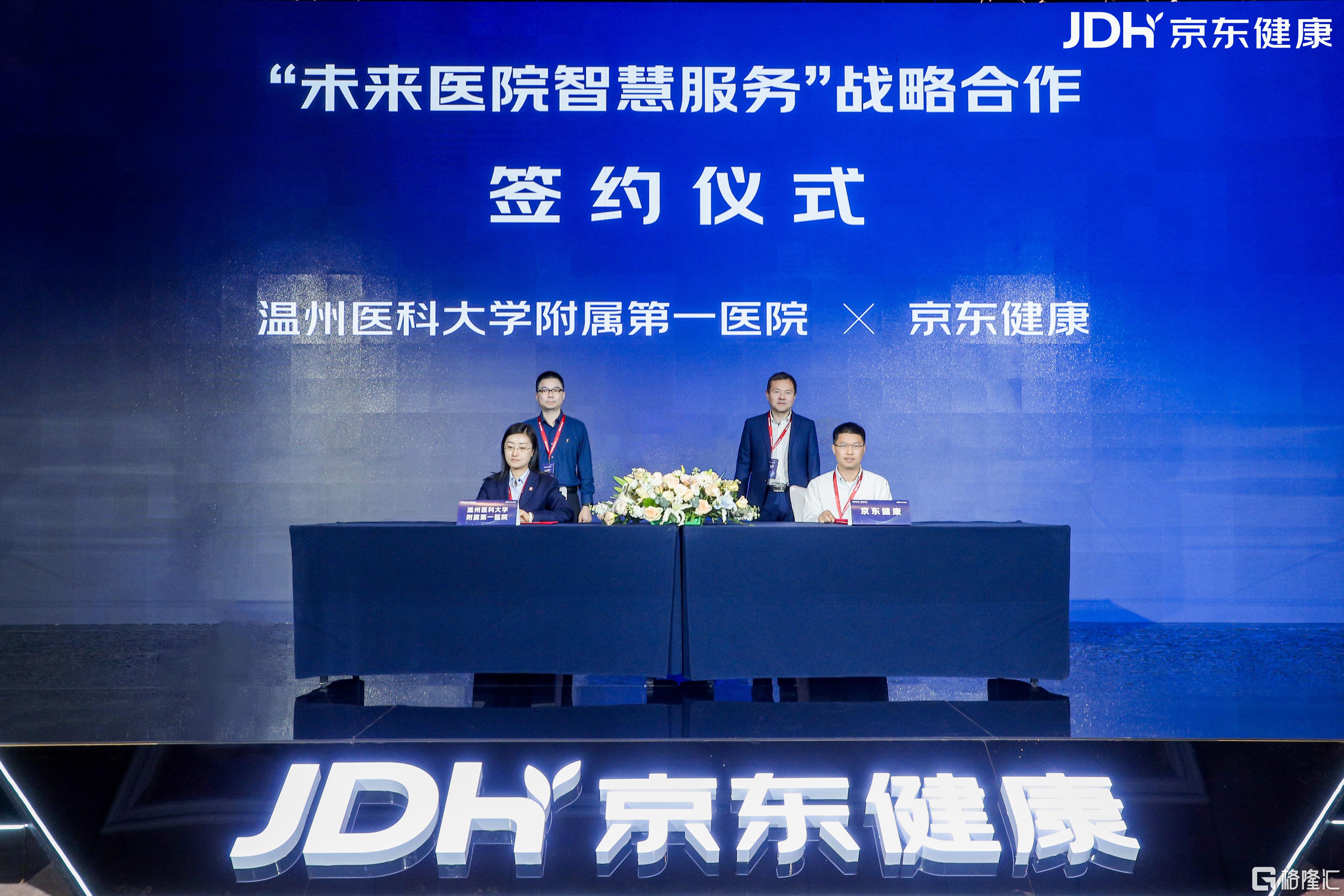 京东健康与温州医科大学附属第一医院达成战略合作.jpg