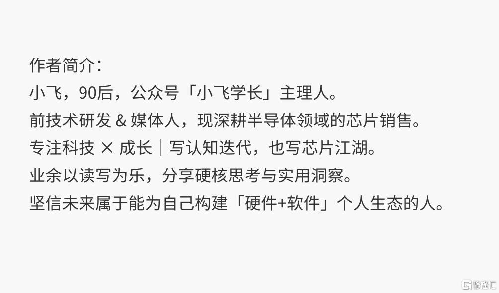 作者简介： 小飞，90后，公众号「小飞学长」主理人。 前技术研发 & 媒体人，现深耕半导体领域的芯片销售。 专注科技 × 成长｜写认知迭代，也写芯片江湖。 业余以读写为乐，分.png