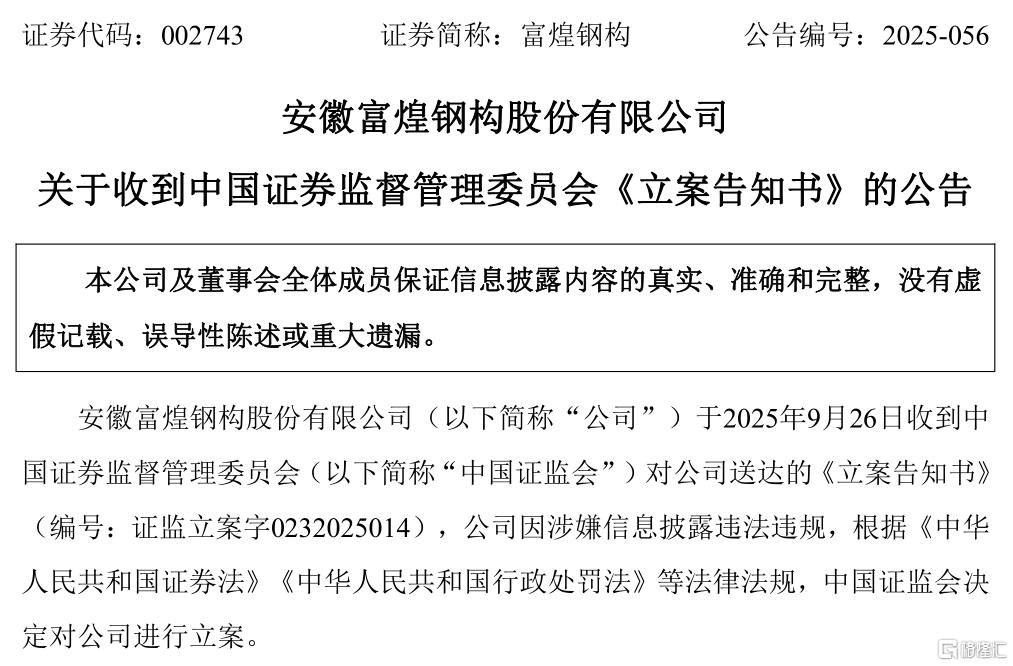 富煌钢构  立案告知书.png