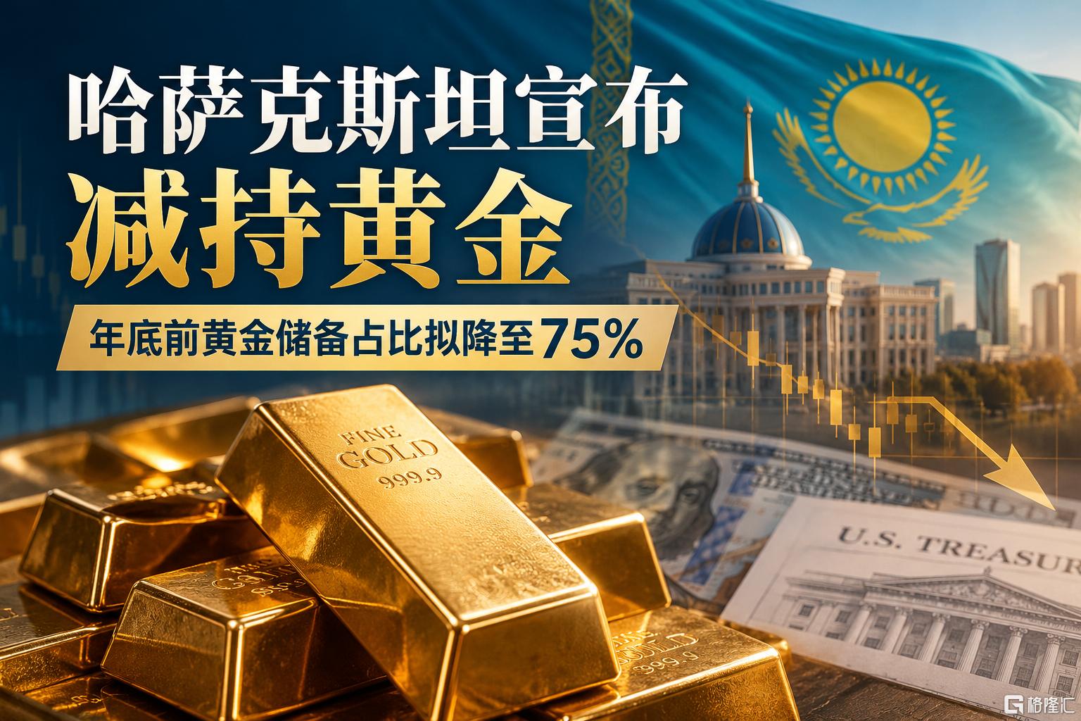 哈萨克斯坦减持黄金储备.png