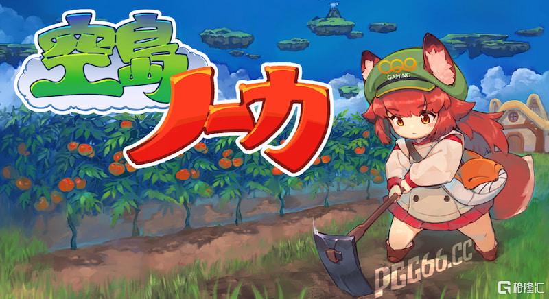 CQ9力荐《Skyland Farmer》带你体验空中种田乐趣.jpg