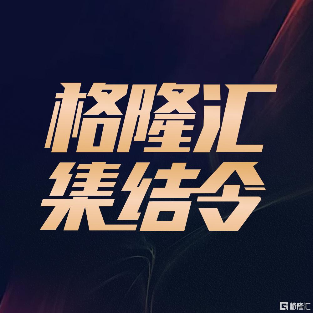 格隆汇集结令