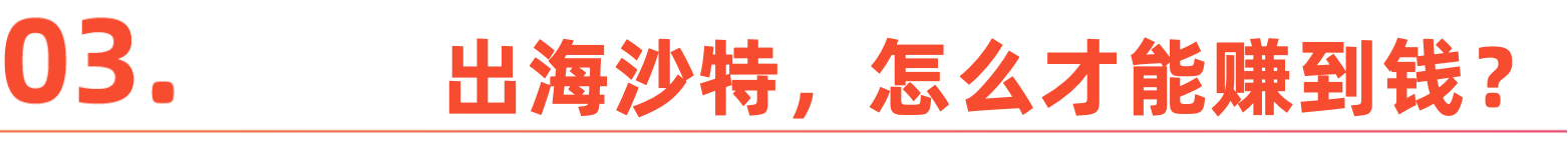 沙特-标题3.png