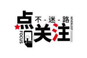点击关注不迷路.gif