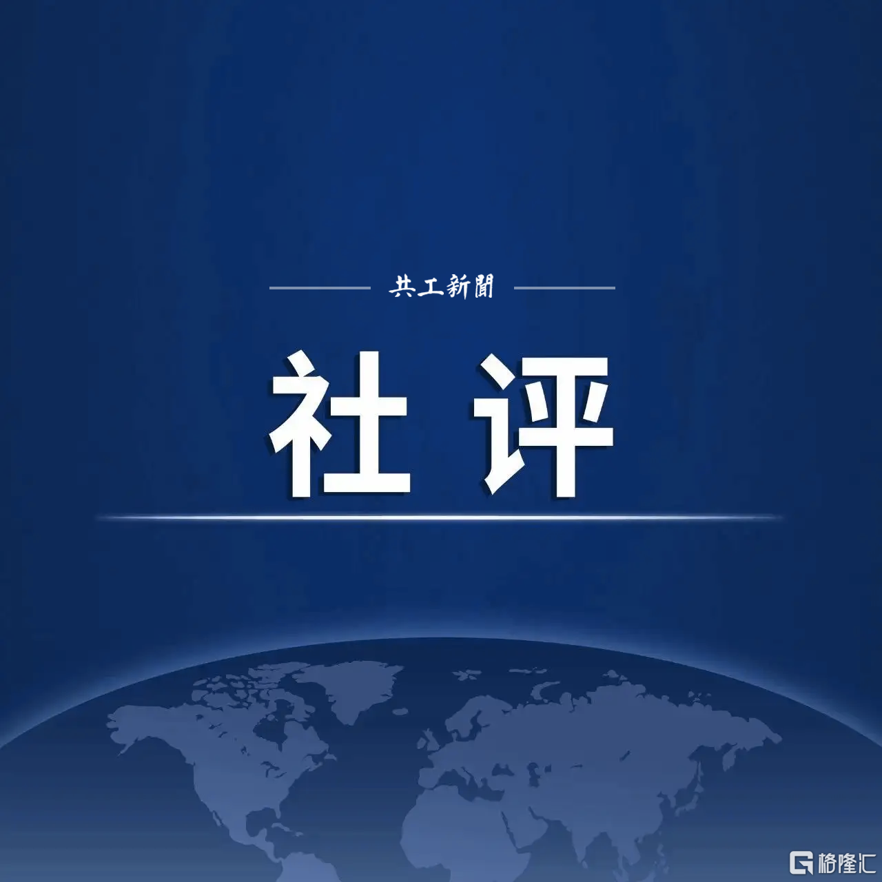 社评.png