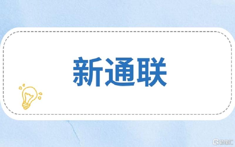 新通联.jpg