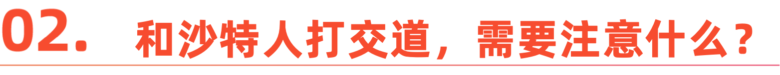 沙特-标题2.png