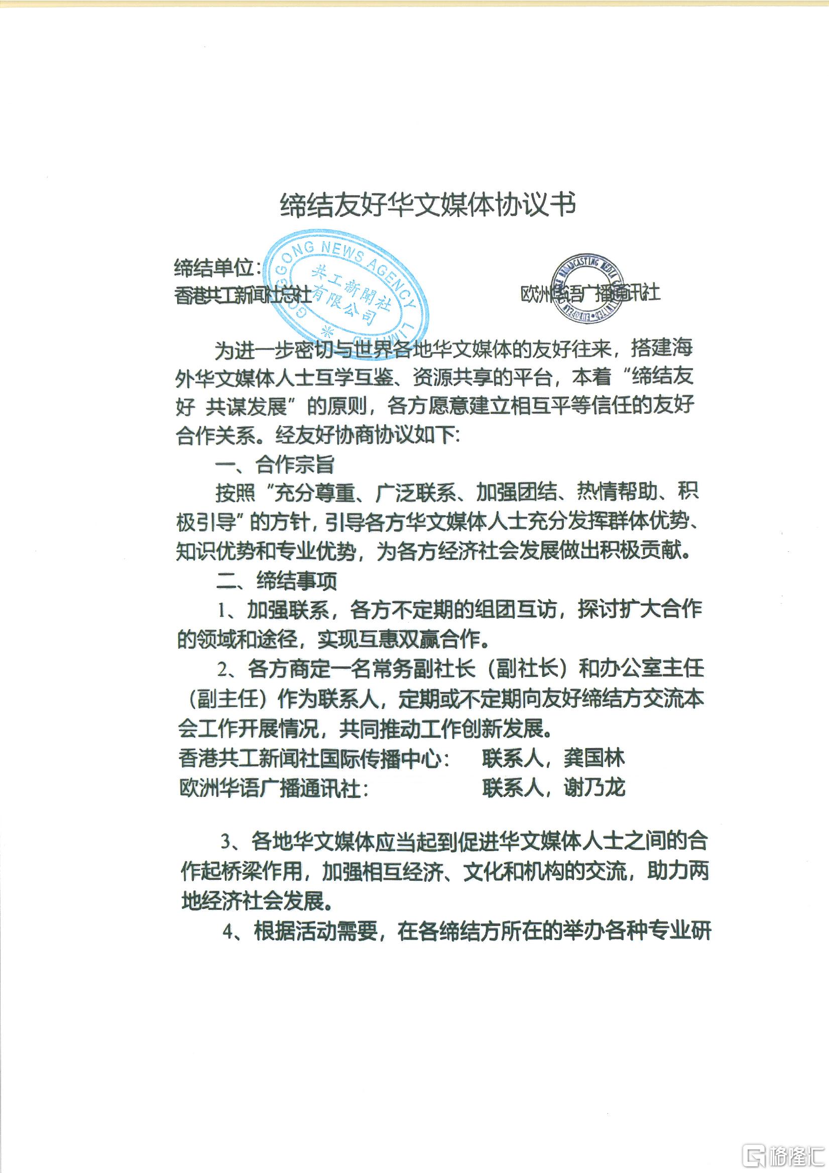 欧洲华语共工新闻社合作.jpg