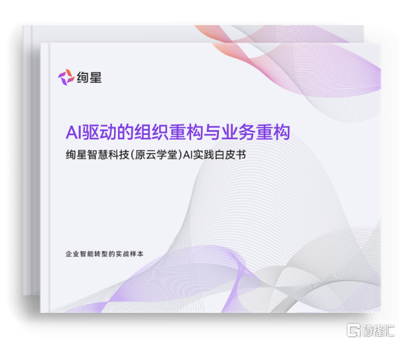 副本绚星智慧科技《AI驱动的组织与业务重构白皮书》(5)0.png