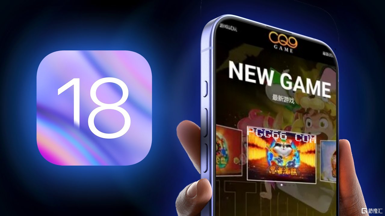 CQ9电子游戏-苹果iOS18.png