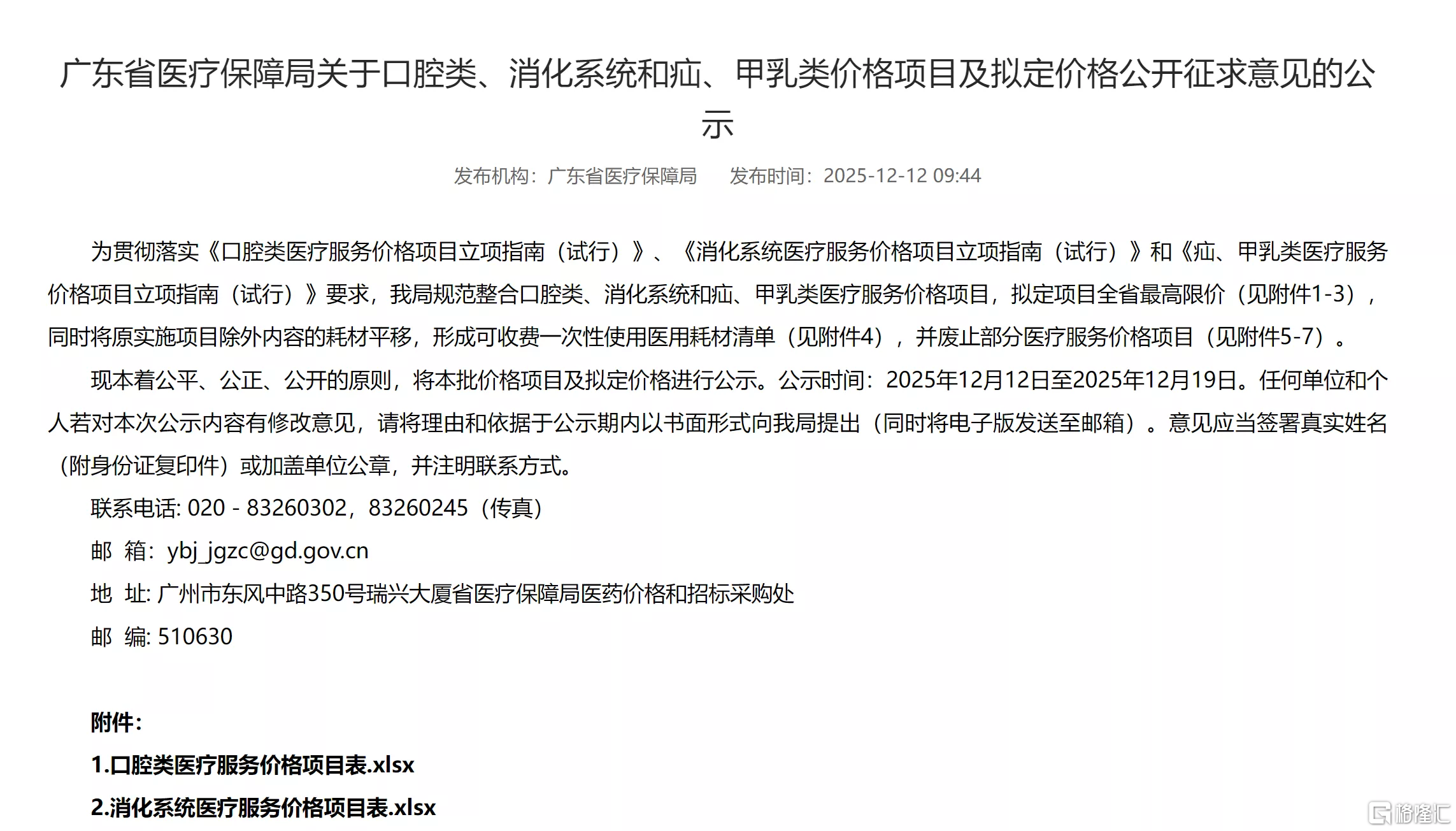 图源:广东省医疗保障局官网