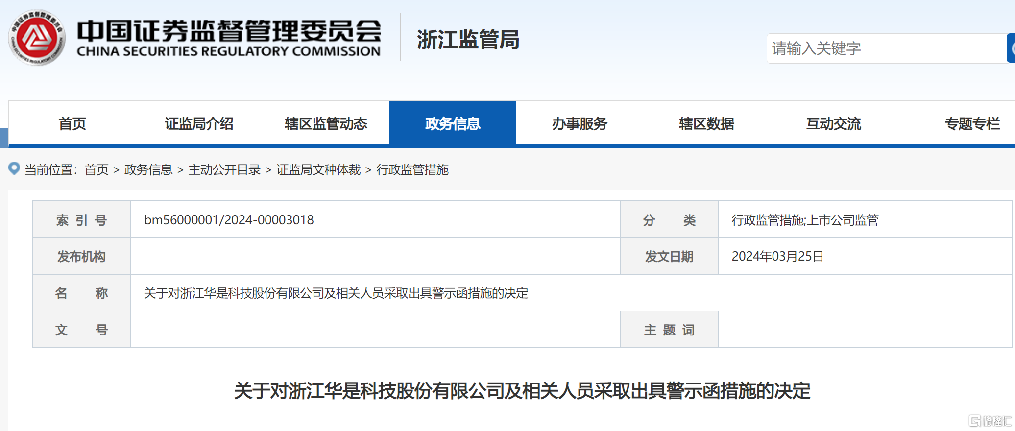 华是科技 警示函.png