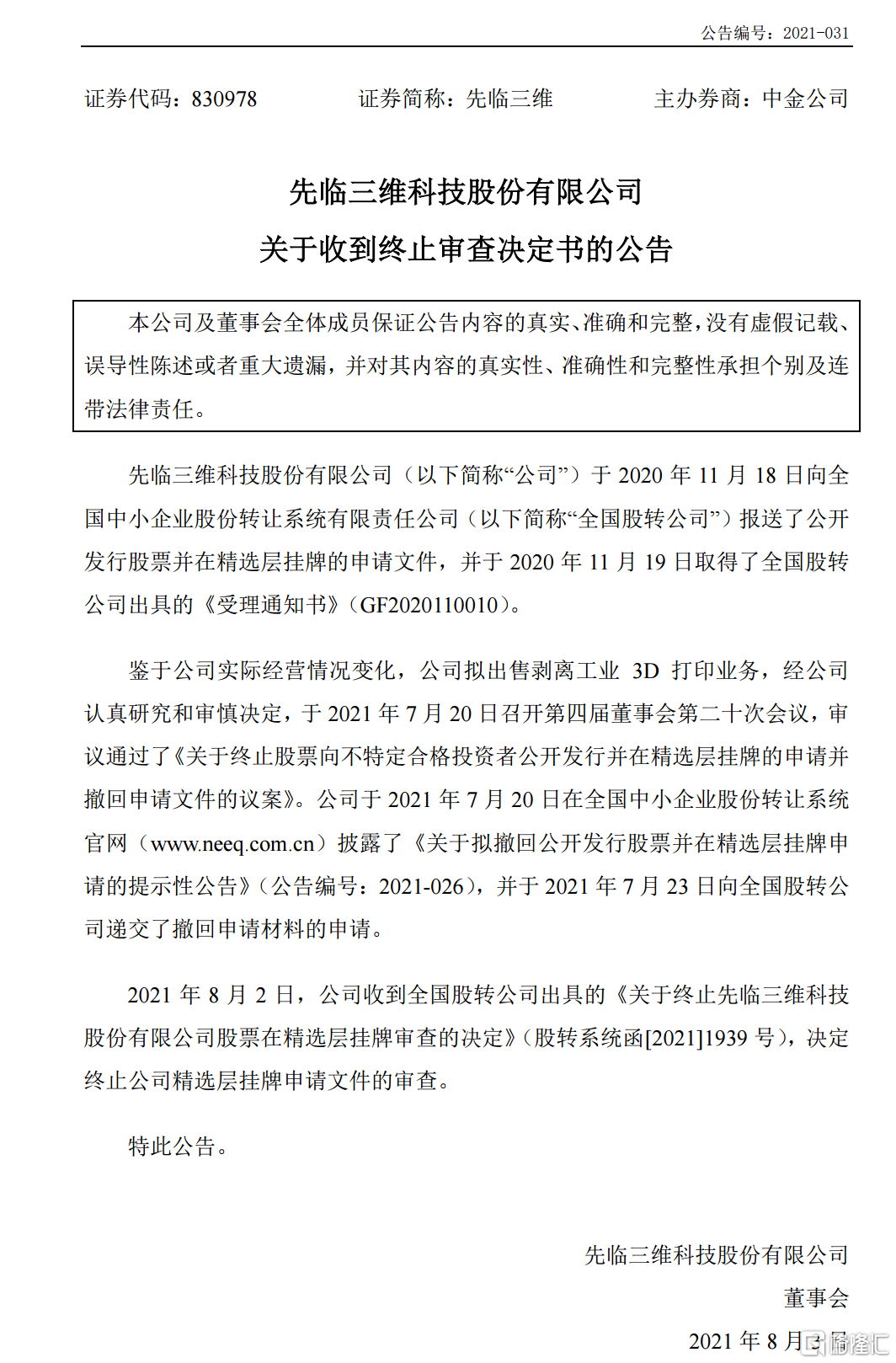 图源：《先临三维科技股份有限公司关于收到终止审查决定书的公告》